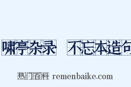 啸亭杂录·不忘本造句是什么意思的图片